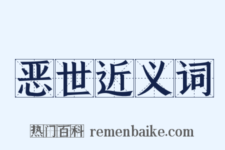 恶世近义词是什么意思的图片